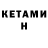 КЕТАМИН ketamine Santana 34