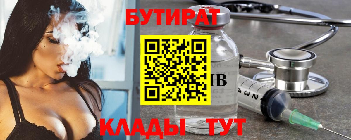 БУТИРАТ Butirat Нижний Новгород
